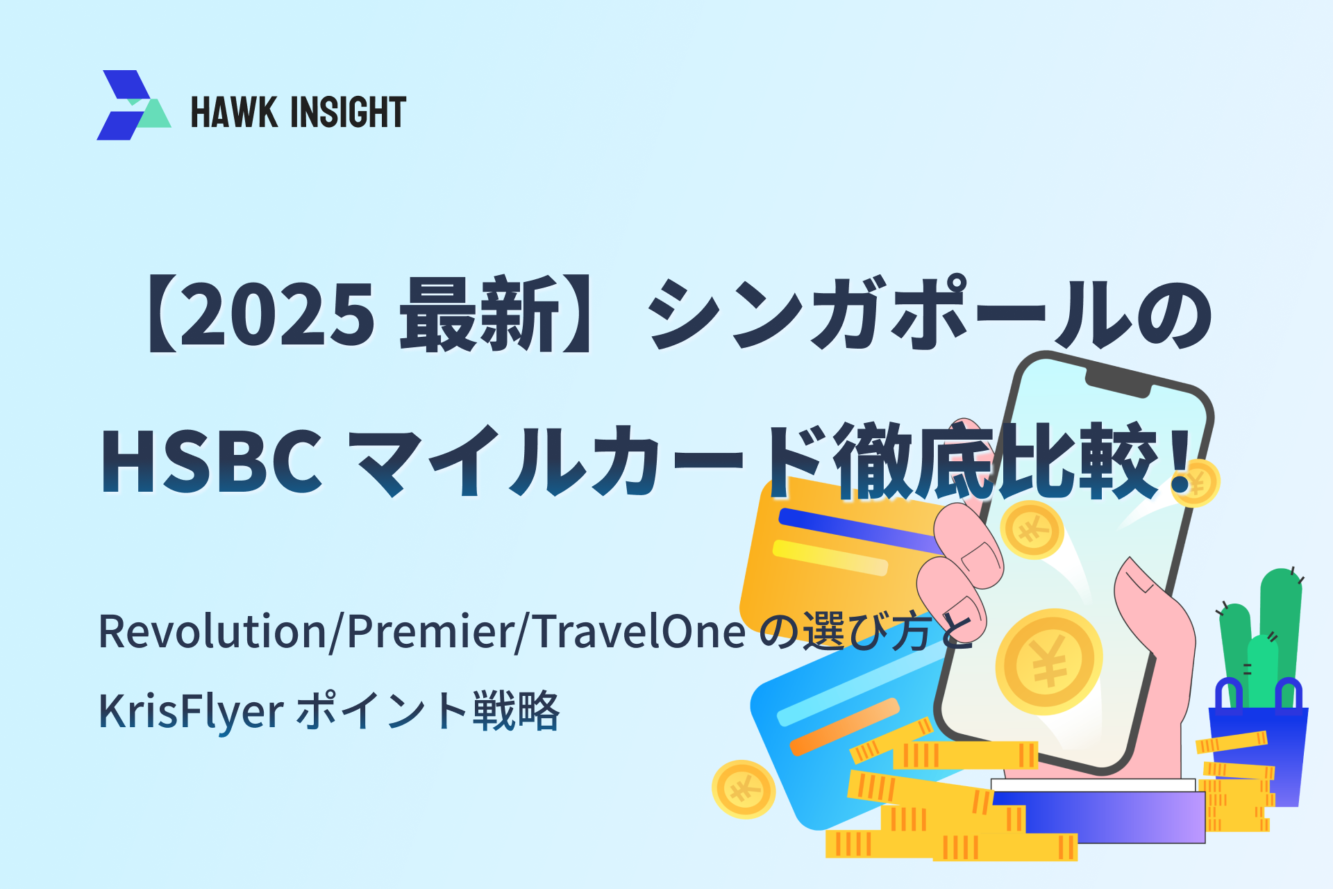 【2025 最新】シンガポールの HSBC マイルカード徹底比較！Revolution/Premier/TravelOne の選び方と KrisFlyer ポイント戦略